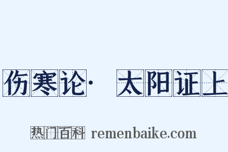 伤寒论·太阳证上是什么意思的图片